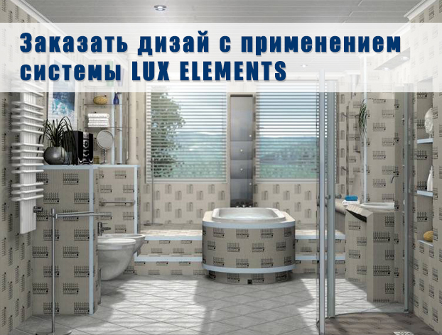 Система LUX ELEMENTS в Казахстане заказать