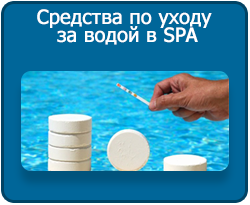 Средства по уходу за водой в SPA бассейне