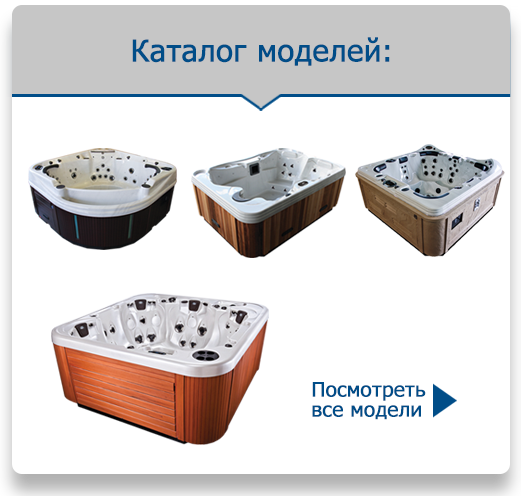 Каталог моделей Spa бассейнов